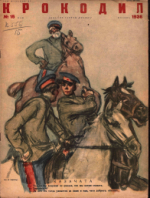 Обложка для Крокодил, 1936 , № 15.pdf